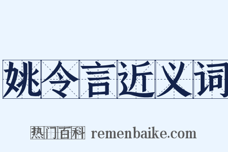 姚令言近义词是什么意思的图片